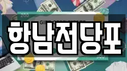 항남전당포