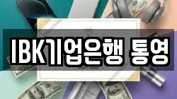 IBK기업은행 통영