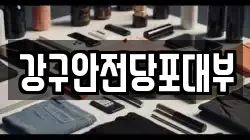 강구안전당포대부