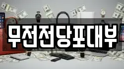 무전전당포대부