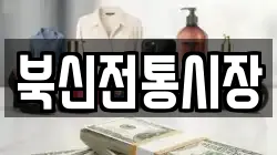 북신전통시장