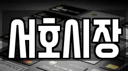 서호시장