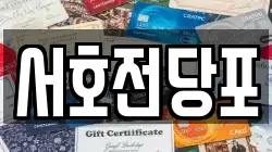 경남 통영시 명정동 전당포, 상품권판매, 상품권매매, 환전