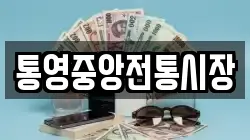 통영중앙전통시장