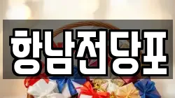 항남전당포