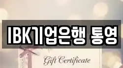 IBK기업은행 통영