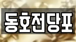 동호전당포