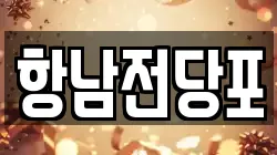 항남전당포