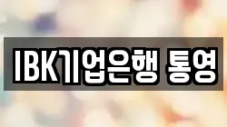 IBK기업은행 통영