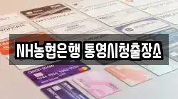 NH농협은행 통영시청출장소