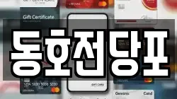 동호전당포