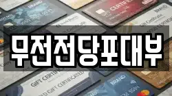 무전전당포대부