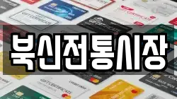북신전통시장