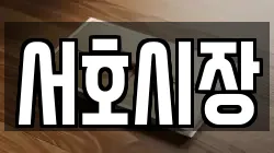 서호시장
