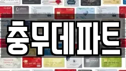 충무데파트