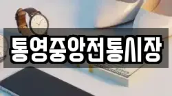 통영중앙전통시장