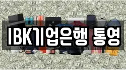 IBK기업은행 통영