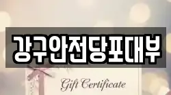 경남 통영시 미수동 전당포, 상품권판매, 상품권매매, 환전