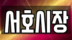 서호시장