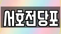 서호전당포