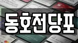 동호전당포