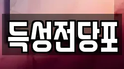 득성전당포