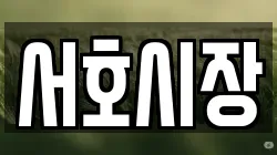 서호시장