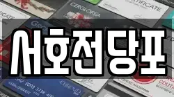 서호전당포