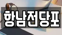 항남전당포