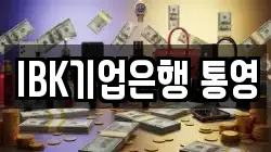 IBK기업은행 통영