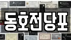 동호전당포