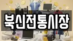 북신전통시장