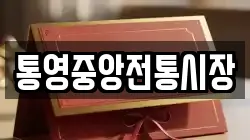 통영중앙전통시장