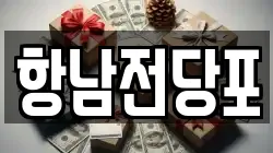 항남전당포