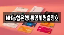 NH농협은행 통영시청출장소