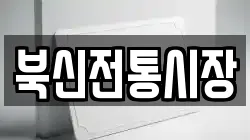 북신전통시장