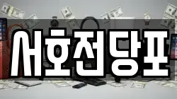 서호전당포