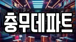 충무데파트