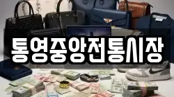 통영중앙전통시장