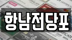 항남전당포