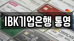 IBK기업은행 통영