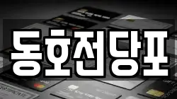 동호전당포