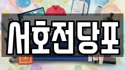 경남 통영시 서호동 전당포, 상품권판매, 상품권매매, 환전