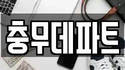 충무데파트