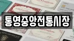 통영중앙전통시장
