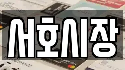 서호시장
