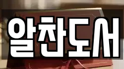 알찬도서