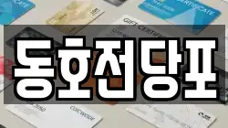 동호전당포