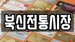 북신전통시장