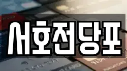 서호전당포